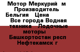 Мотор Меркурий 5м › Производитель ­ Бельгия › Цена ­ 30 000 - Все города Водная техника » Лодочные моторы   . Башкортостан респ.,Нефтекамск г.